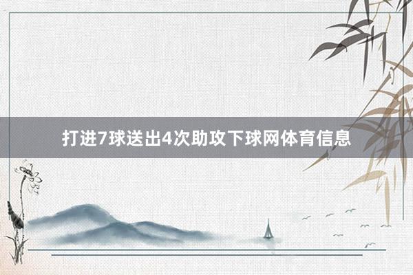 打进7球送出4次助攻下球网体育信息
