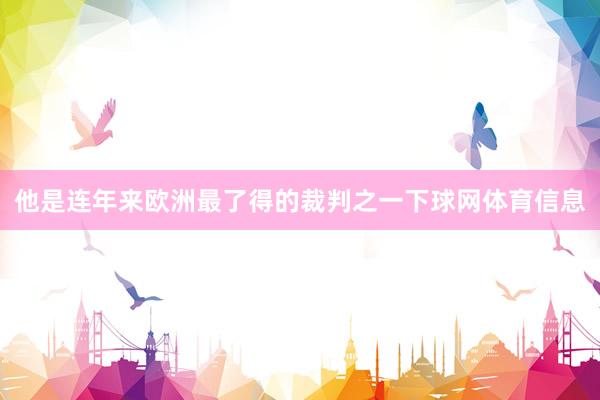 他是连年来欧洲最了得的裁判之一下球网体育信息