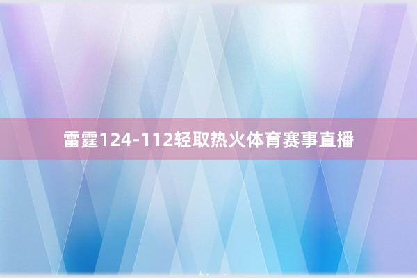 雷霆124-112轻取热火体育赛事直播