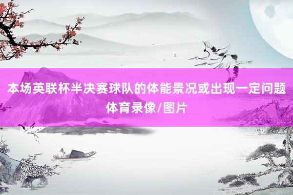 本场英联杯半决赛球队的体能景况或出现一定问题体育录像/图片