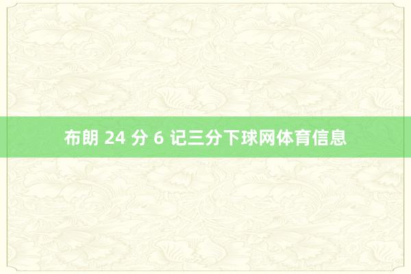 布朗 24 分 6 记三分下球网体育信息
