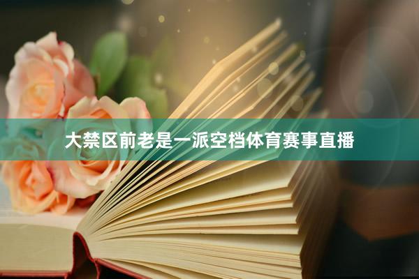 大禁区前老是一派空档体育赛事直播