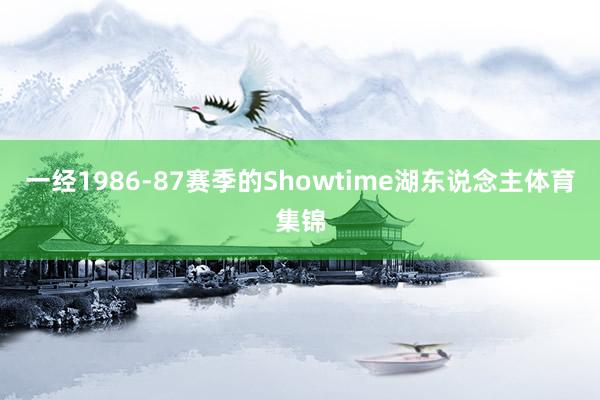 一经1986-87赛季的Showtime湖东说念主体育集锦
