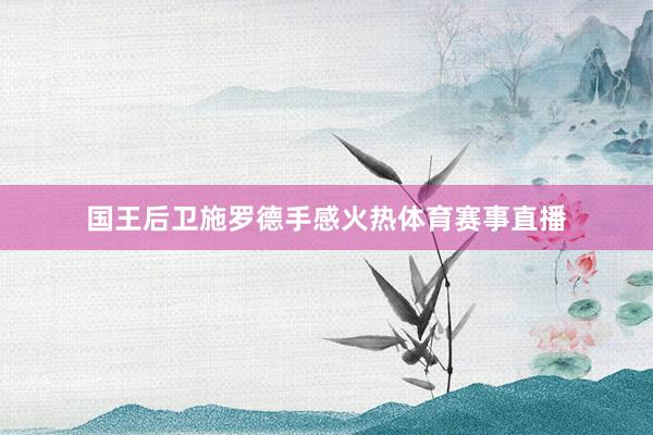 国王后卫施罗德手感火热体育赛事直播