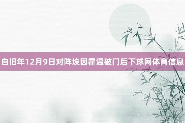 自旧年12月9日对阵埃因霍温破门后下球网体育信息