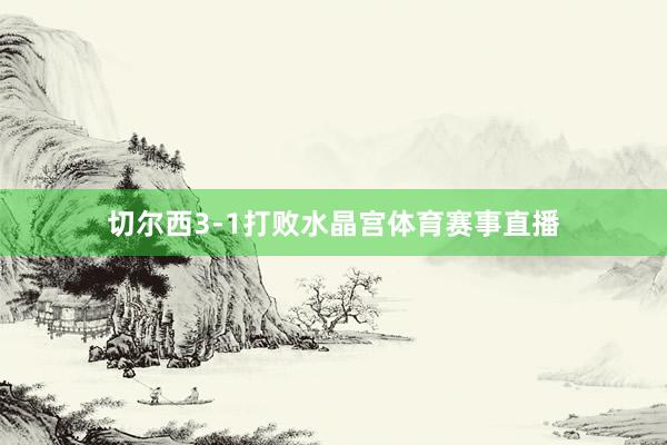 切尔西3-1打败水晶宫体育赛事直播