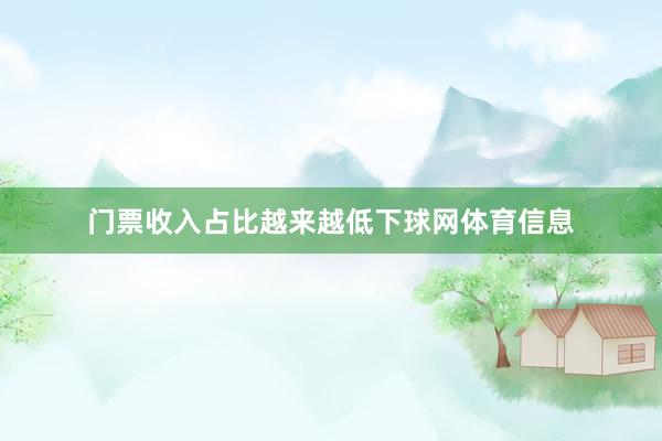 门票收入占比越来越低下球网体育信息