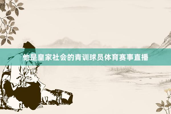 他是皇家社会的青训球员体育赛事直播