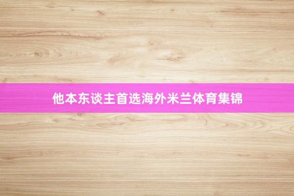 他本东谈主首选海外米兰体育集锦
