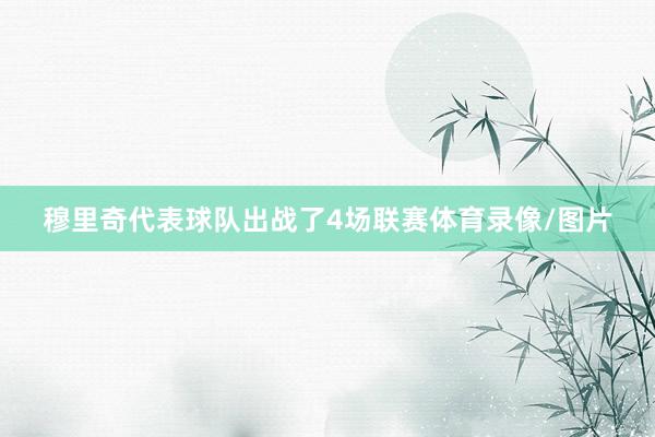 穆里奇代表球队出战了4场联赛体育录像/图片