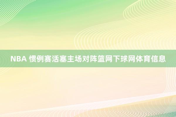 NBA 惯例赛活塞主场对阵篮网下球网体育信息