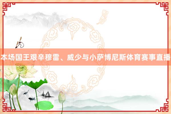 本场国王艰辛穆雷、威少与小萨博尼斯体育赛事直播