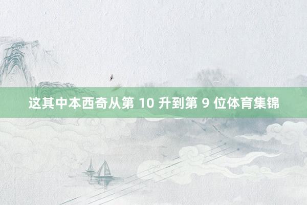 这其中本西奇从第 10 升到第 9 位体育集锦