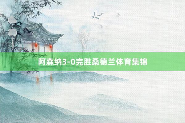 阿森纳3-0完胜桑德兰体育集锦