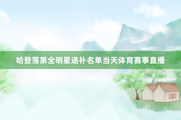 哈登落第全明星递补名单当天体育赛事直播