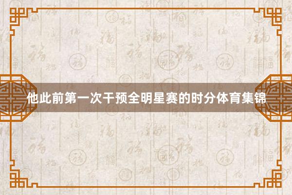 他此前第一次干预全明星赛的时分体育集锦