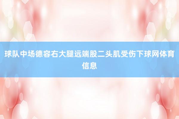 球队中场德容右大腿远端股二头肌受伤下球网体育信息
