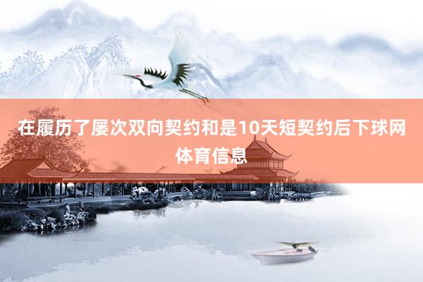 在履历了屡次双向契约和是10天短契约后下球网体育信息