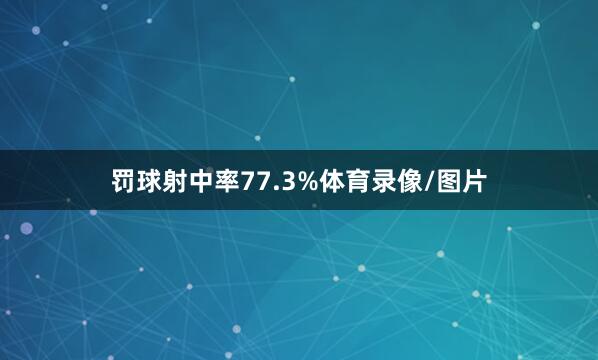 罚球射中率77.3%体育录像/图片