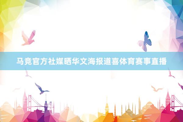 马竞官方社媒晒华文海报道喜体育赛事直播