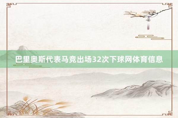 巴里奥斯代表马竞出场32次下球网体育信息