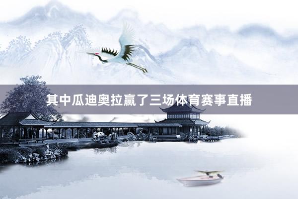 其中瓜迪奥拉赢了三场体育赛事直播