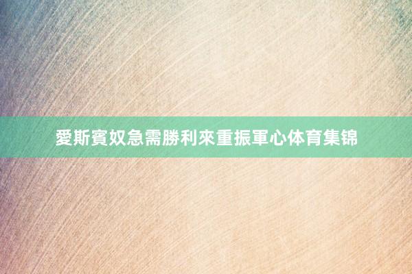 愛斯賓奴急需勝利來重振軍心体育集锦