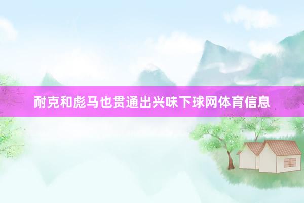 耐克和彪马也贯通出兴味下球网体育信息