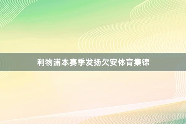 利物浦本赛季发扬欠安体育集锦