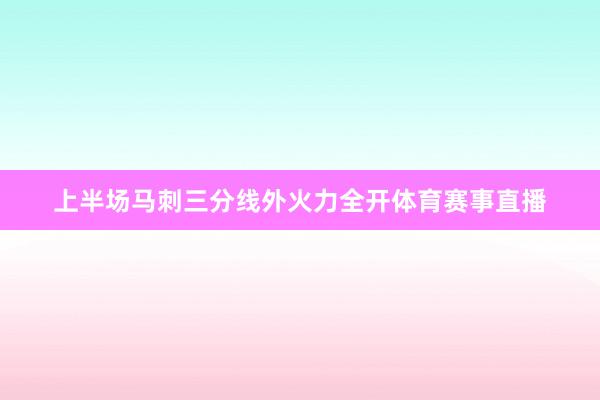 上半场马刺三分线外火力全开体育赛事直播