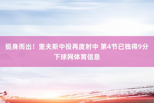 挺身而出！里夫斯中投再度射中 第4节已独得9分下球网体育信息