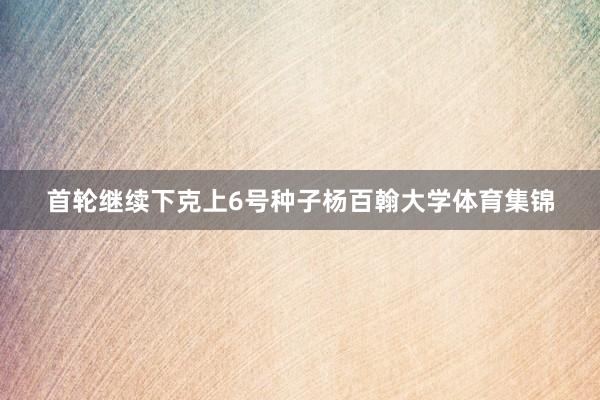 首轮继续下克上6号种子杨百翰大学体育集锦
