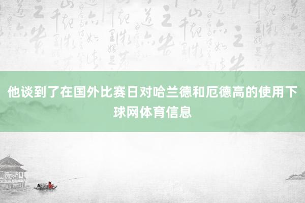 他谈到了在国外比赛日对哈兰德和厄德高的使用下球网体育信息