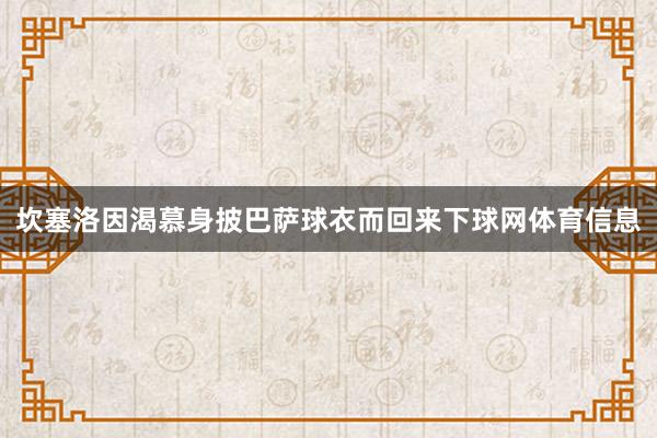 坎塞洛因渴慕身披巴萨球衣而回来下球网体育信息