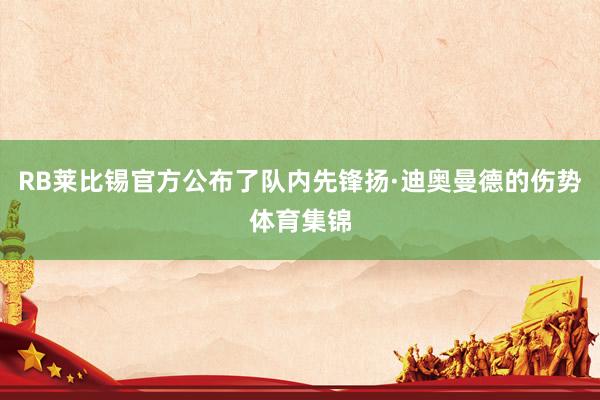 RB莱比锡官方公布了队内先锋扬·迪奥曼德的伤势体育集锦