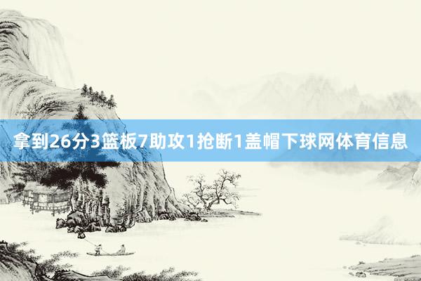 拿到26分3篮板7助攻1抢断1盖帽下球网体育信息
