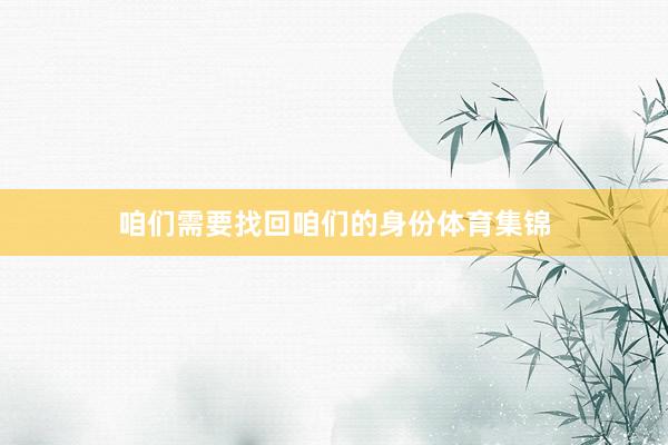 咱们需要找回咱们的身份体育集锦