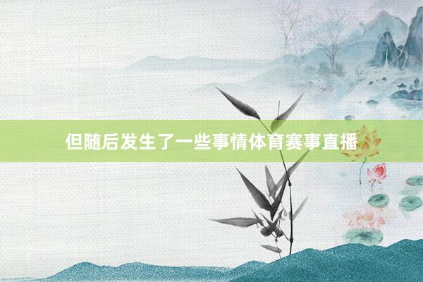 但随后发生了一些事情体育赛事直播