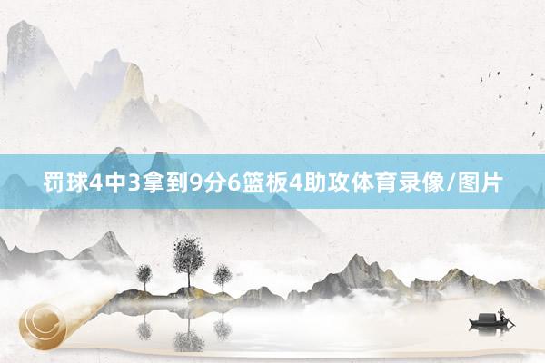 罚球4中3拿到9分6篮板4助攻体育录像/图片