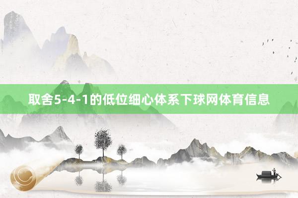 取舍5-4-1的低位细心体系下球网体育信息