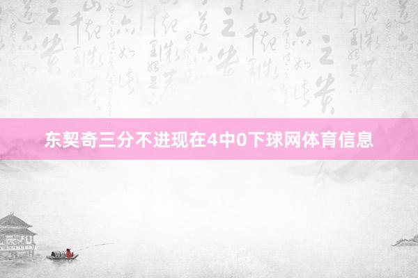 东契奇三分不进现在4中0下球网体育信息