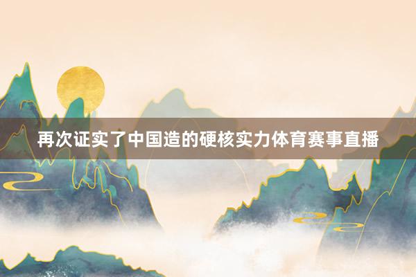 再次证实了中国造的硬核实力体育赛事直播