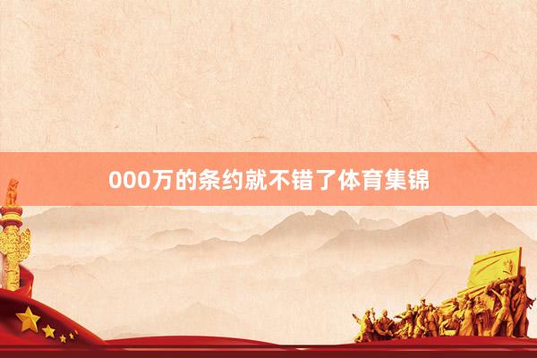 000万的条约就不错了体育集锦
