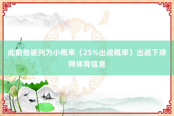 此前他被列为小概率（25%出战概率）出战下球网体育信息