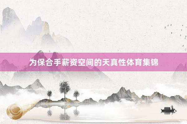 为保合手薪资空间的天真性体育集锦