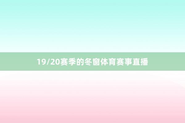 19/20赛季的冬窗体育赛事直播