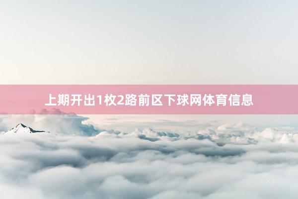 上期开出1枚2路前区下球网体育信息