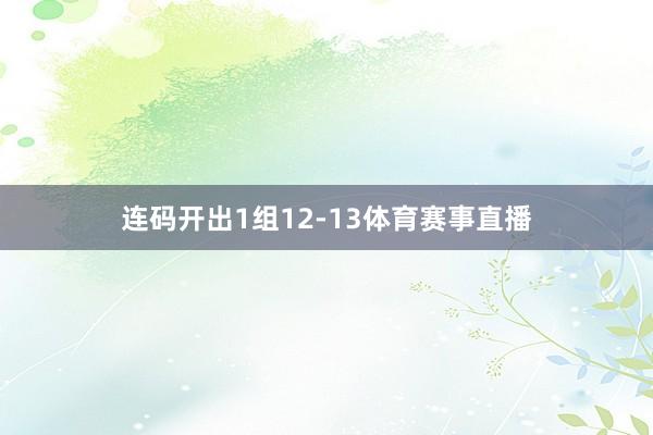 连码开出1组12-13体育赛事直播