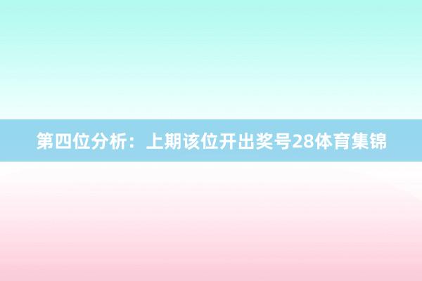 第四位分析：上期该位开出奖号28体育集锦