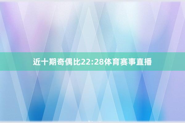 近十期奇偶比22:28体育赛事直播